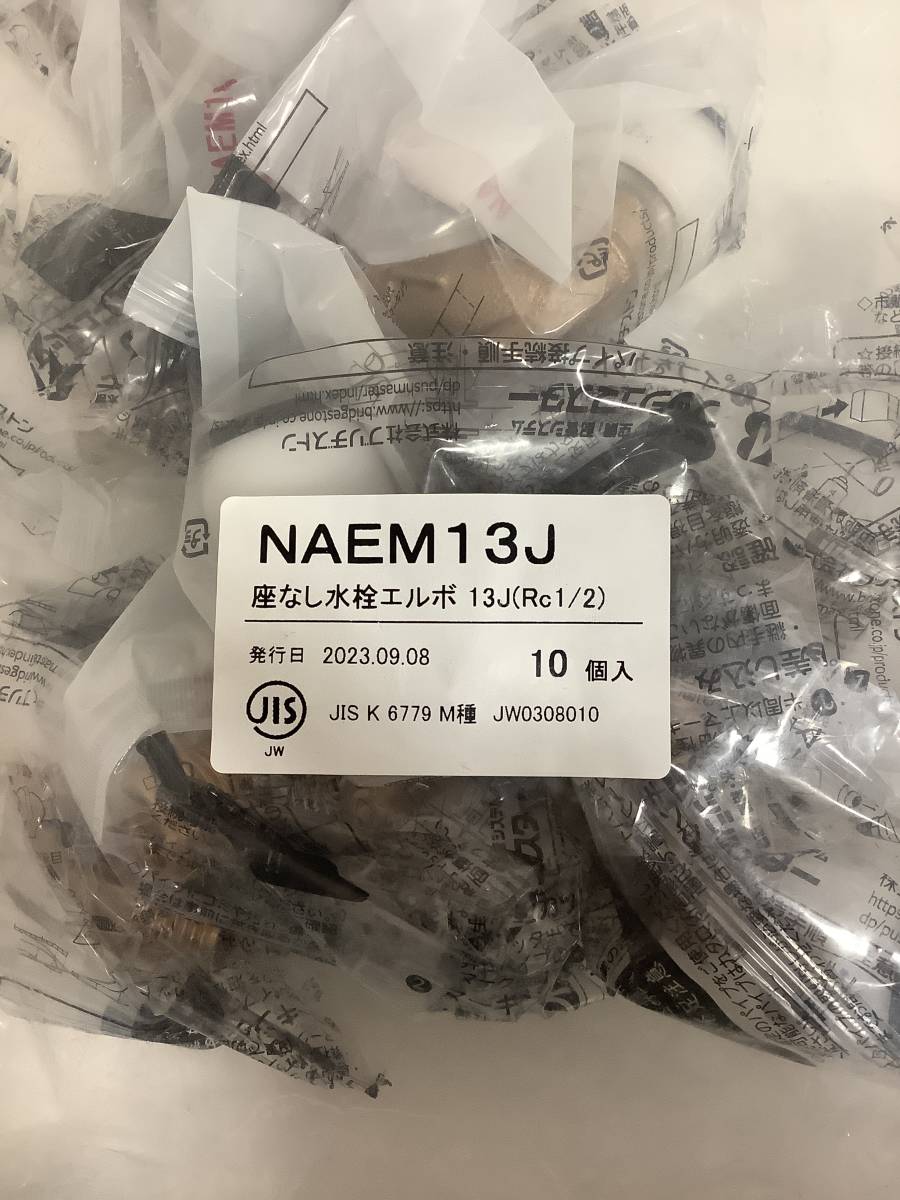 565◆新品未開封 10個〈NAEM13J〉座なし水栓エルボ13J（Rc1/2）プッシュマスター ブリヂストン 10個入り×1袋_画像2