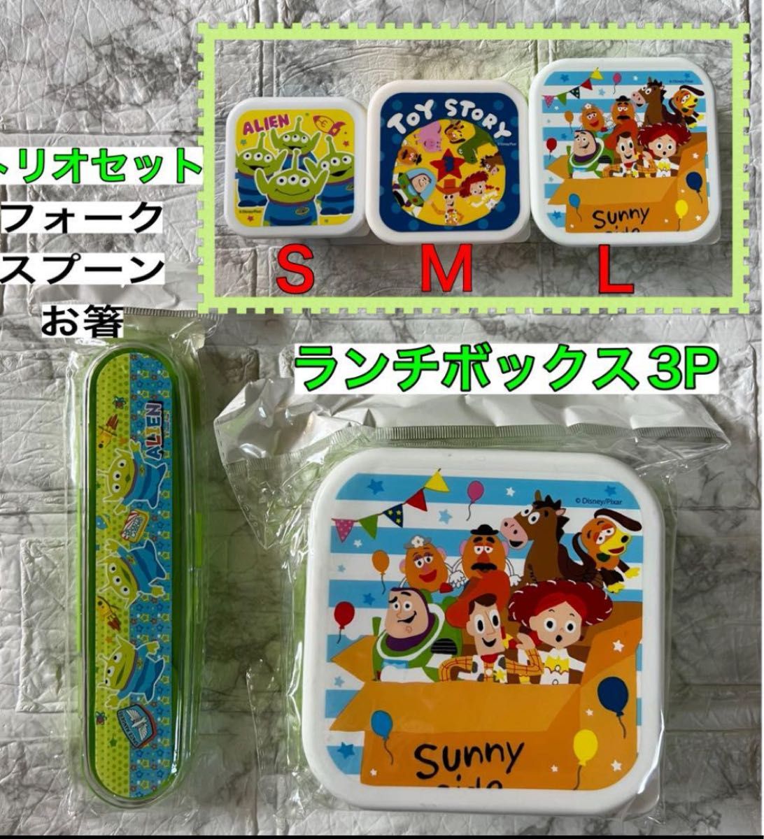 【新品】トイストーリー ★ランチBOX入れ子式3P  ★トリオセット(フォーク・スプーン・お箸) お弁当