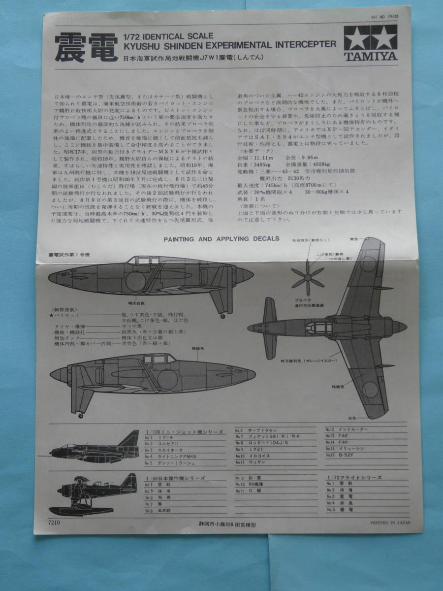 古いタミヤ 1/72 日本海軍試作局地戦闘機 震電２機セット 訳あり _画像4