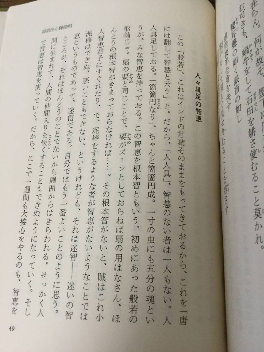 毒語心経提唱 (1967年) 山本 玄峰 著 大法輪閣_画像5