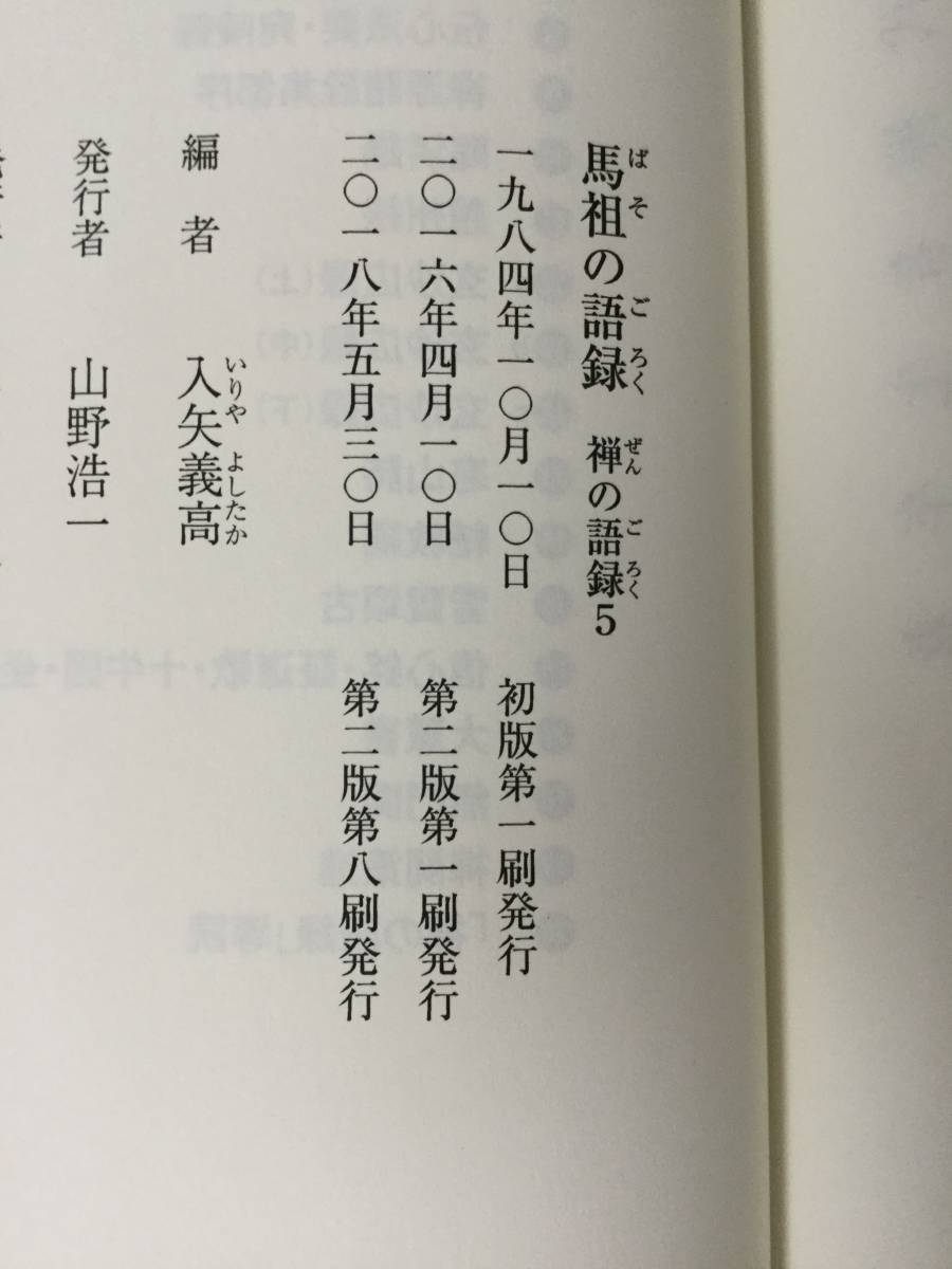 禅の語録 不揃い 8冊 (達磨の語録、趙州録、雪竇頌古等）筑摩書房_画像5