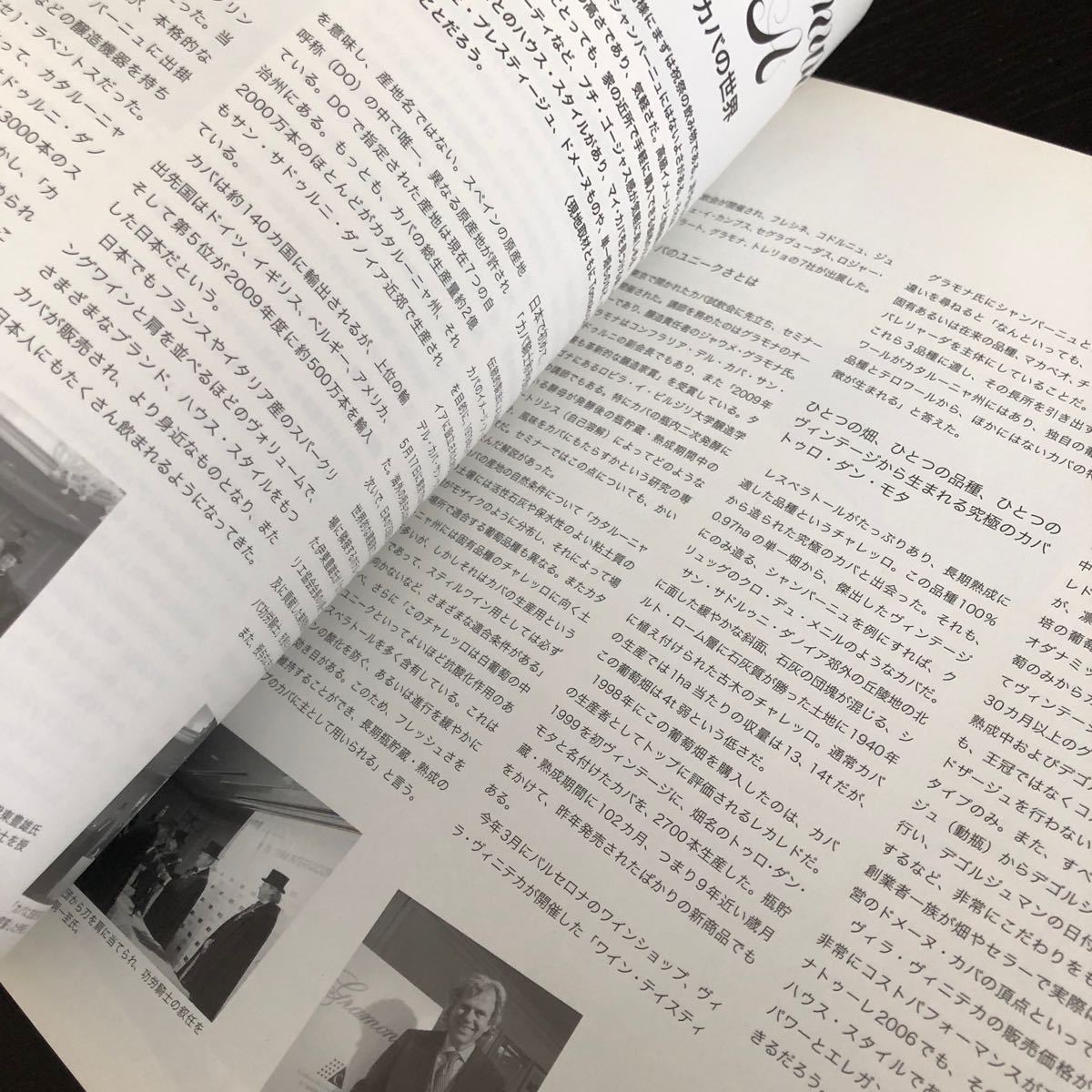 レ3 ワインと食とSakeとヴィノテーク 平成22年7月1日発行 お酒 アルコール 伝統 香り 味わい 産地 赤ワイン 白ワイン 日本酒 _画像5