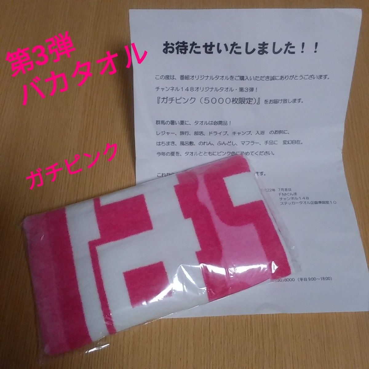 FMぐんま チャンネル148 バカタオル ガチピンク 未開封|Yahoo FMぐんま チャンネル148 バカタオル ガチピンク 未開封|Yahoo