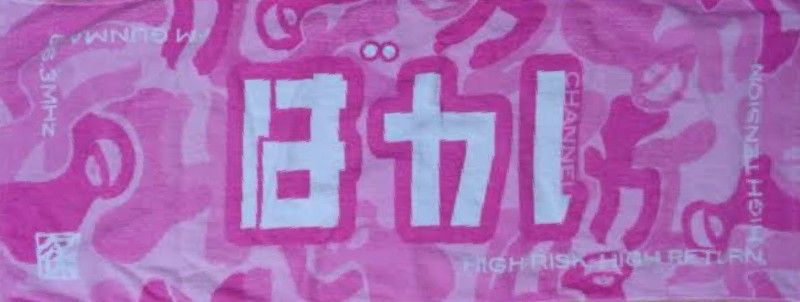 FMぐんま チャンネル148 バカタオル ガチピンク 未開封｜Yahoo