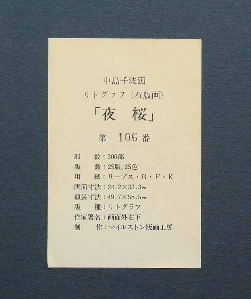 ＊新入荷＊ 日本画巨匠 中島千波「夜桜」直筆サイン入 限定300部 版画 リトグラフ/東京芸術大学名誉教授/小松美羽/桜人気図/長野県生/絵画_画像4