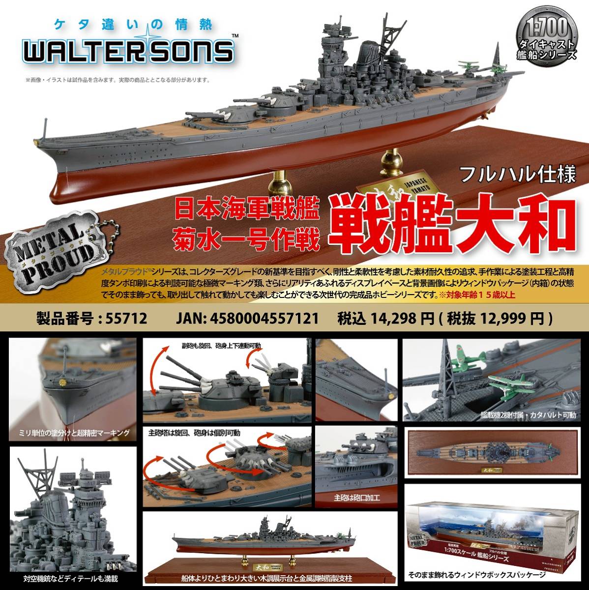 ウォルターソンズジャパン公式アウトレット【1:700 55712 日本海軍 戦艦大和 菊水１号作戦（フルハル仕様）】※パッケージ異なります_画像1