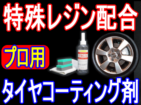 特殊レジン配合 艶光沢長期間持続 プロ用 タイヤコーティング剤 TRG-X タイヤ コーティング コート WAX ワックス タイヤコート剤 業務用_画像5