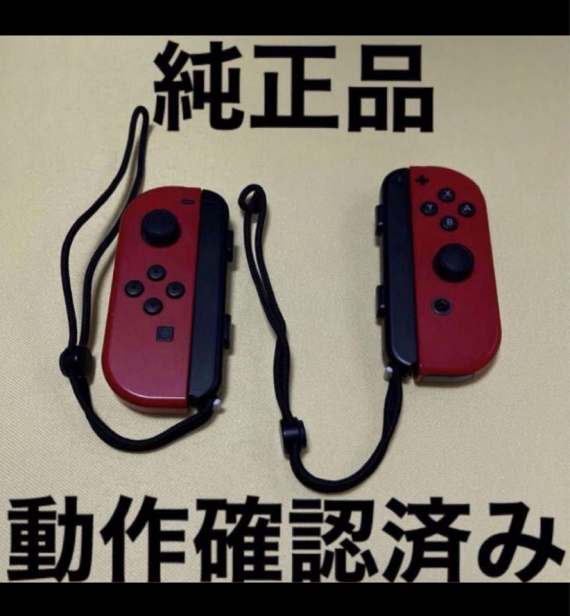 Nintendo Switch Joy-Con ジョイコン レッド