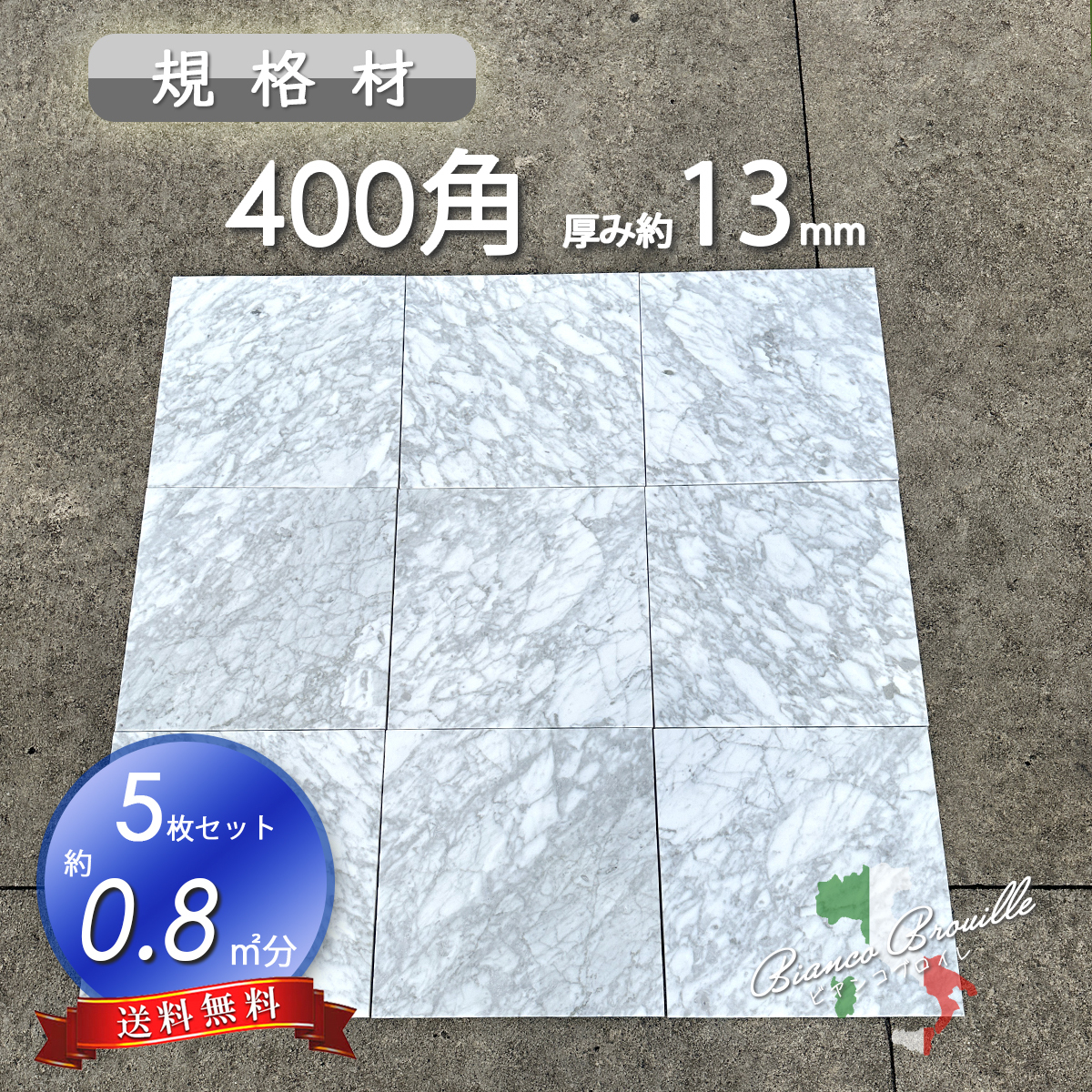 【高級天然大理石】　ビアンコブロイレ　400㎜×400㎜×13㎜　5枚セット　0.8㎡分　送料無料　壁材　床材　新品　即決　超特価