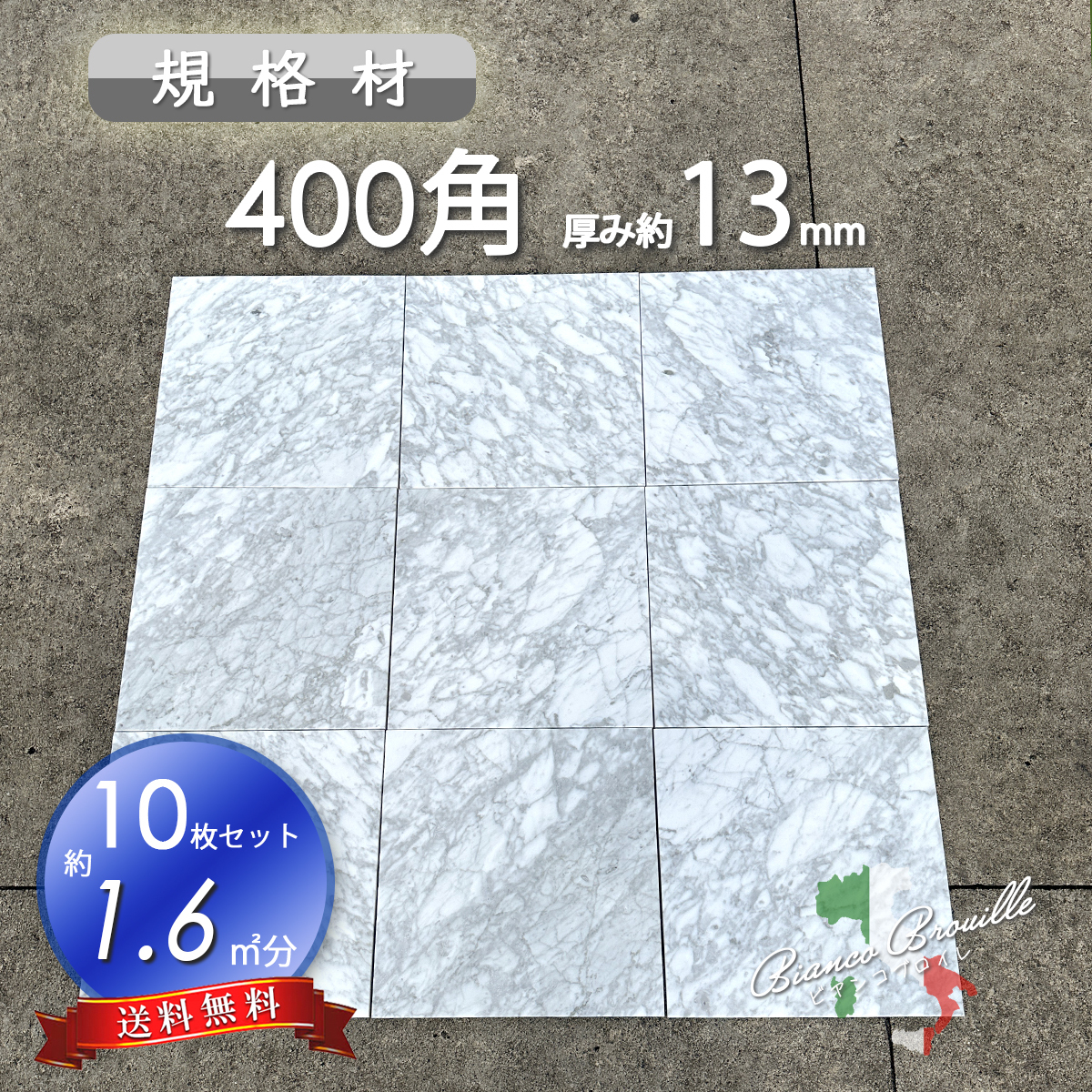 【高級天然大理石】　ビアンコブロイレ　400㎜×400㎜×13㎜　10枚セット　1.6㎡分　送料無料　壁材　床材　新品　即決　超特価