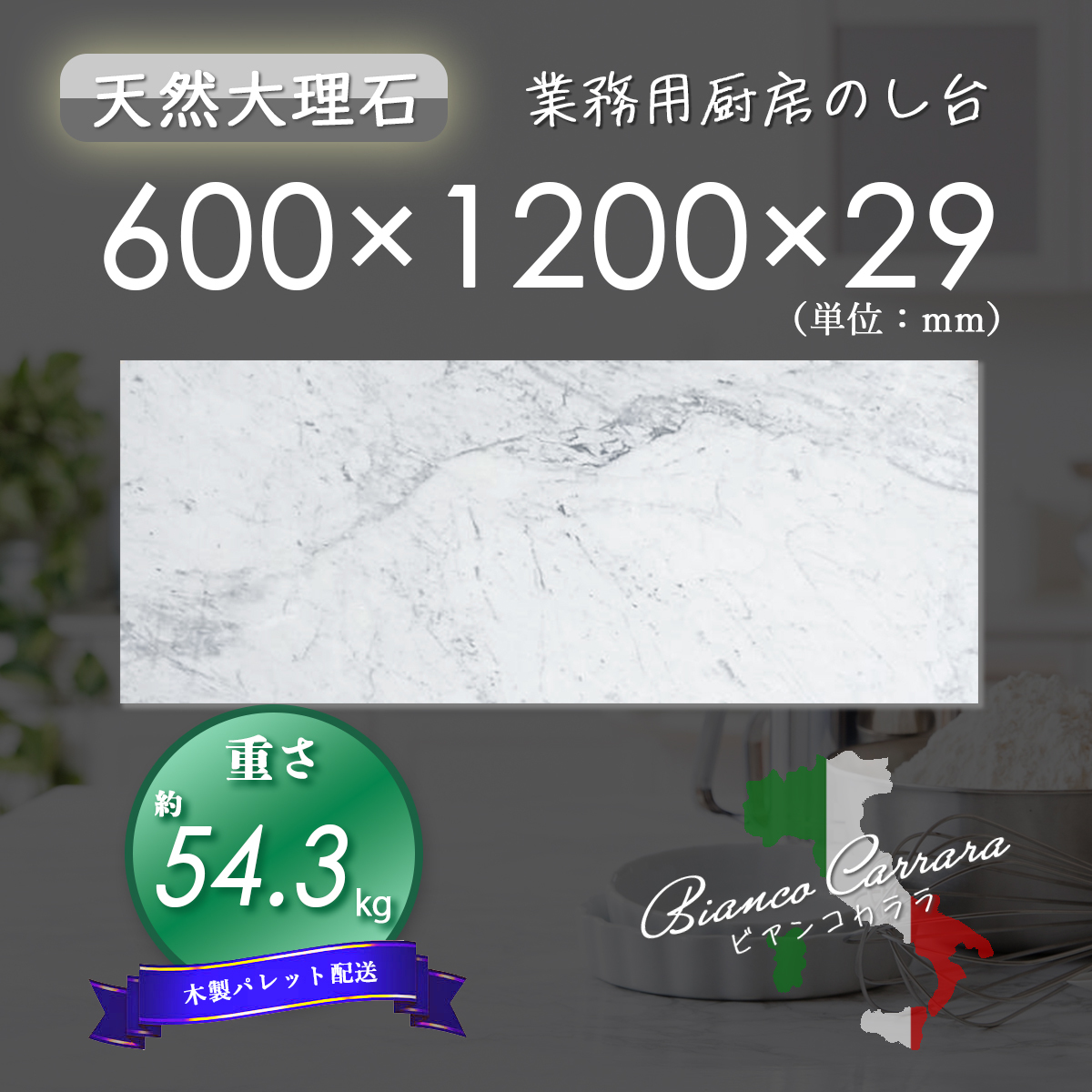 【高級天然大理石】　業務用　厨房　のし台　ビアンコカララ　600mm×1200mm×29mm　新品　即決　木製パレット配送　送料別　★超特価★_画像1