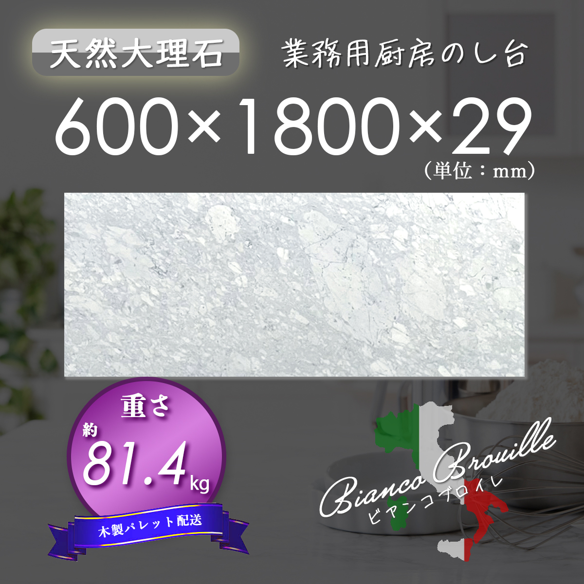 【高級天然大理石】 業務用 厨房 のし台 ビアンコブロイレ 600mm×1800mm×29mm 新品 即決 木製パレット配送 送料別 ★超特価★