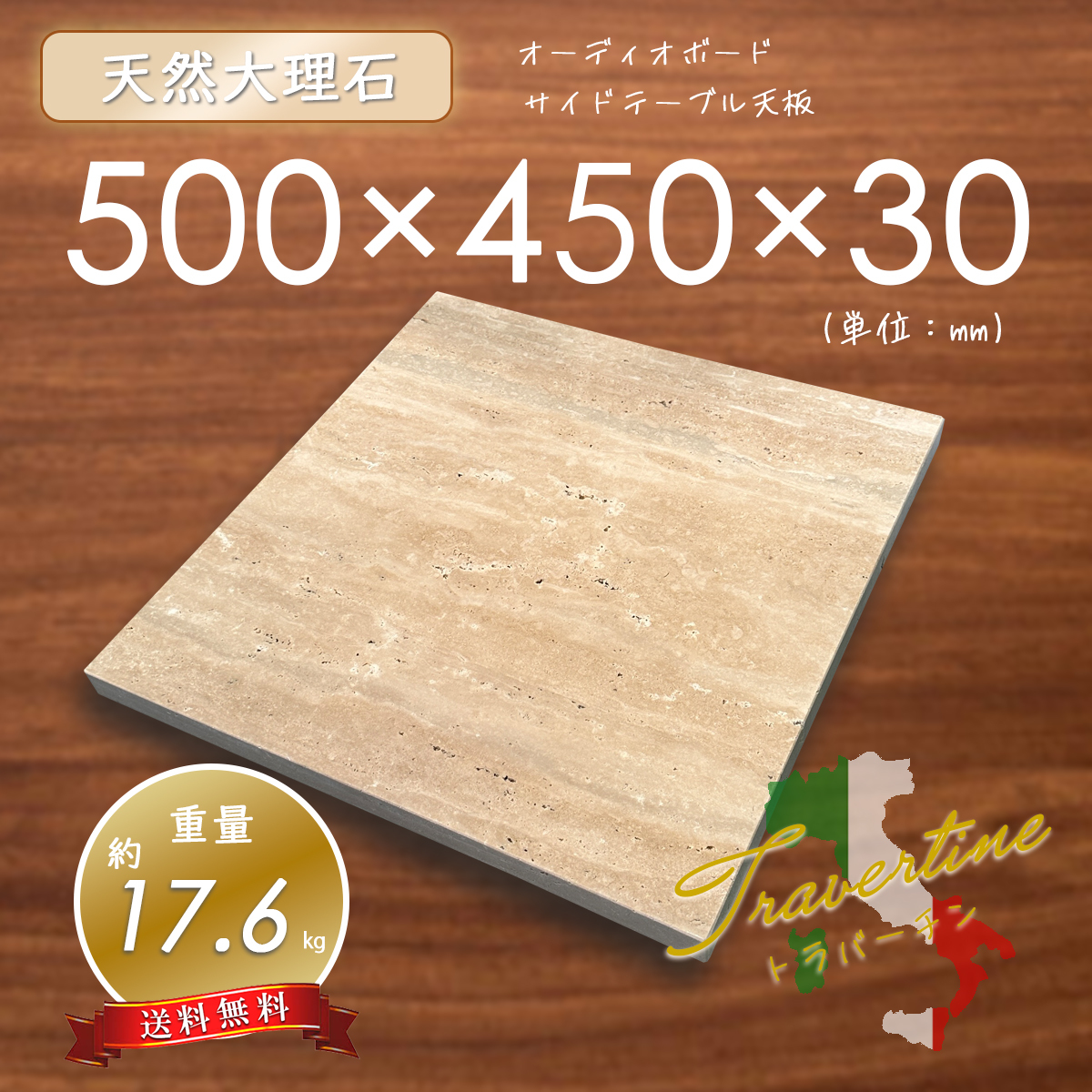 【高級天然大理石】　オーディオボード　天板　トラバーチン　500㎜×450㎜×30㎜　1面磨き　新品　即決　送料無料　★超特価★