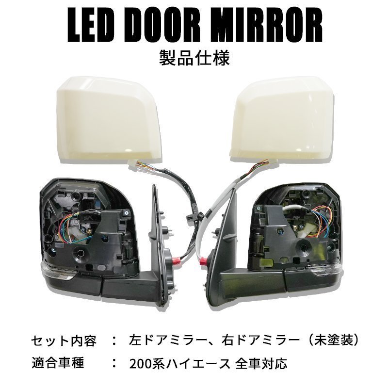 200系ハイエース 現行6型タイプ LEDドアミラー【電動格納/ミラー角度電動調整 】未塗装 1型/2型/3型/4型/5型/6型 ドアミラーカバー 　_画像2