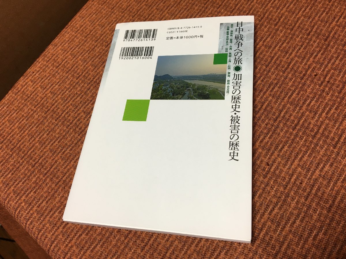 180円送料～ 日中戦争への旅 加害の歴史 被害の歴史 宮内陽子 合同出版 南京事件 むすぶ会 1600円+税 綺麗良本 古本/古書_裏表紙 宮内陽子 合同出版 1600円＋税