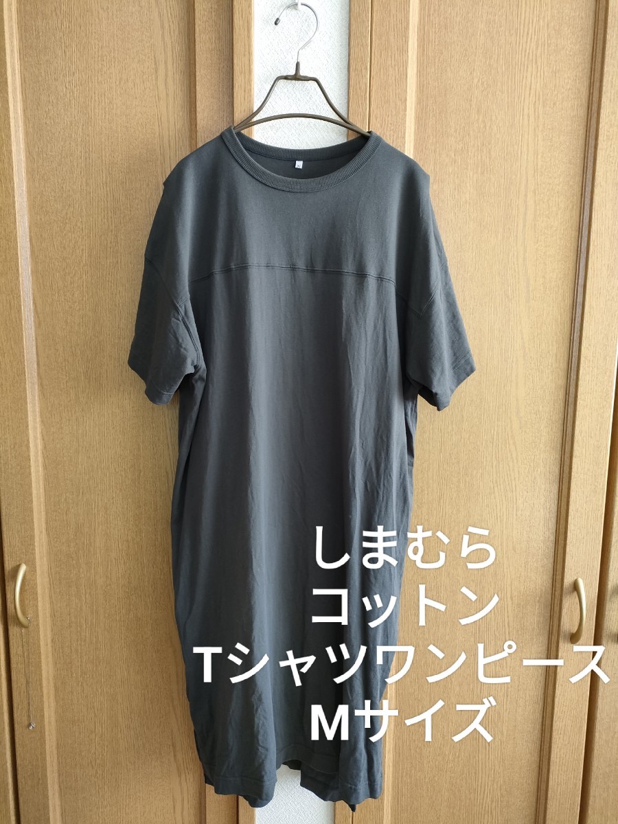 しまむら 半袖 コットン Tシャツ ロング ワンピース グレー M