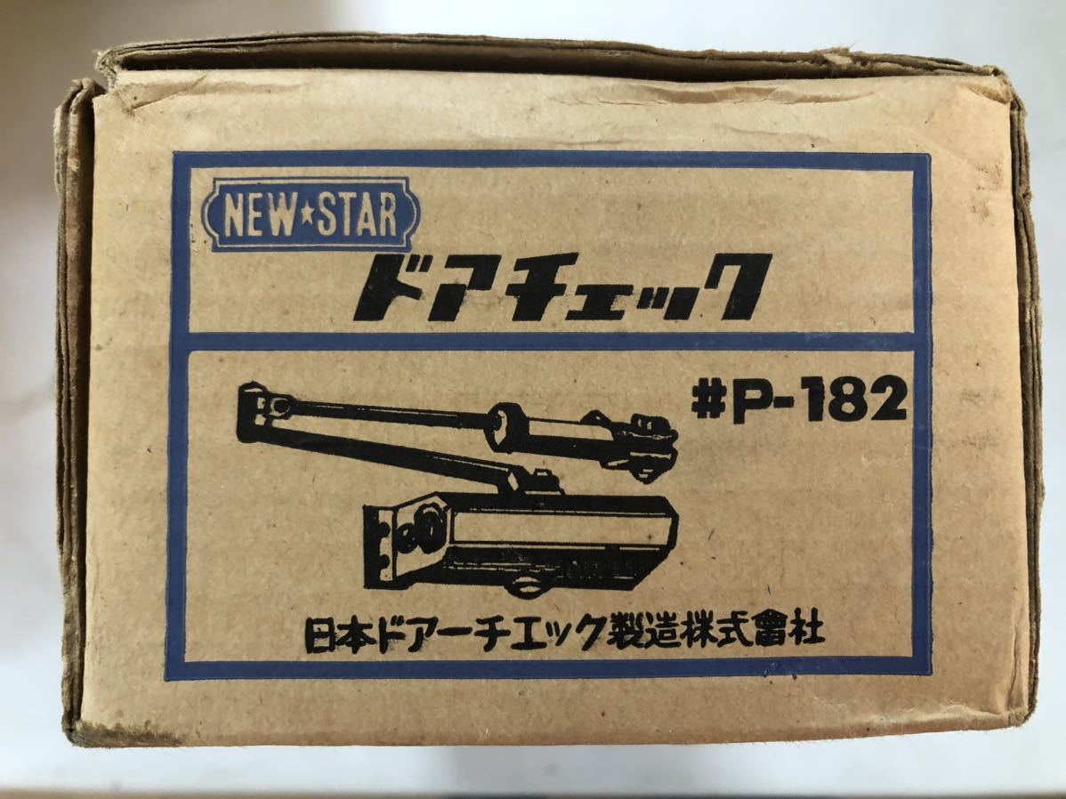 24M01-100N：NEWSTAR ドアチェック ドアクローザー P-182 日本ドアチェック製 保管品_画像5