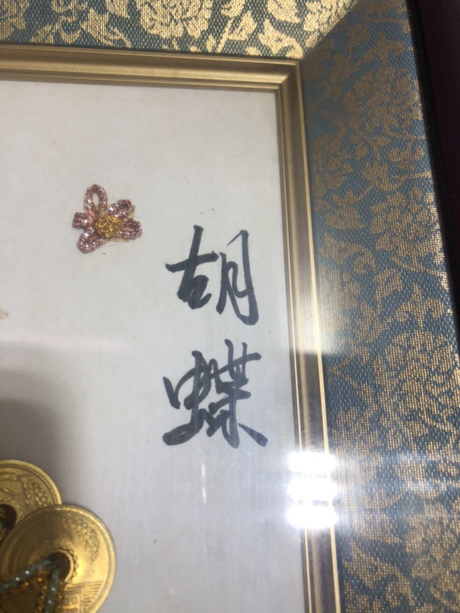 24M01-75N：5円玉アート 胡蝶 工芸品 縁起物 金運 額縁_画像6