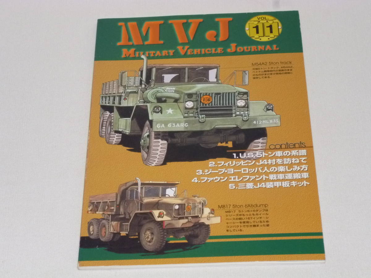 ★☆★ 軍用車両研究同人誌 MVJ Vol.11 /Military Vehicle Journal/大塚康生 ★☆★_画像1