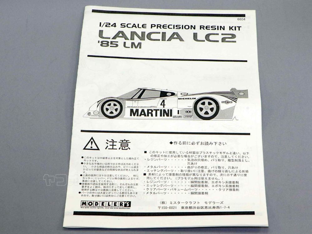 【モデラーズ】1/24 ランチア　LC2　1985 ル・マン MODELER'S LANCIA '85 LM Le Mans マルティーニ 未開封 未組立 当時モノ レア_画像4