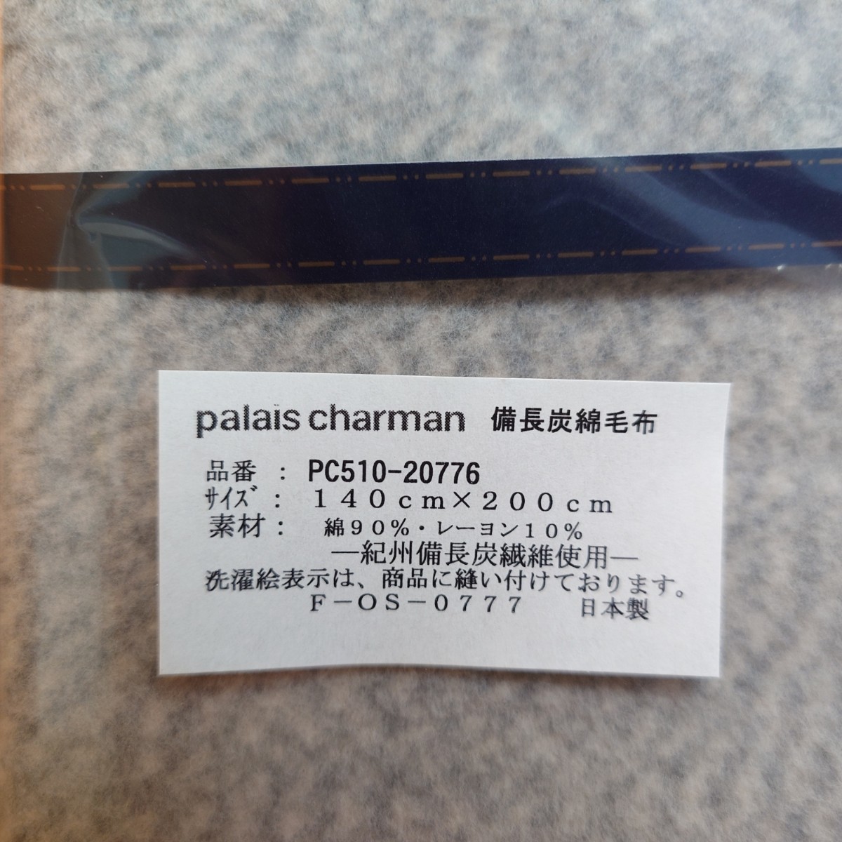 palais charman★備長炭 綿毛布_画像2