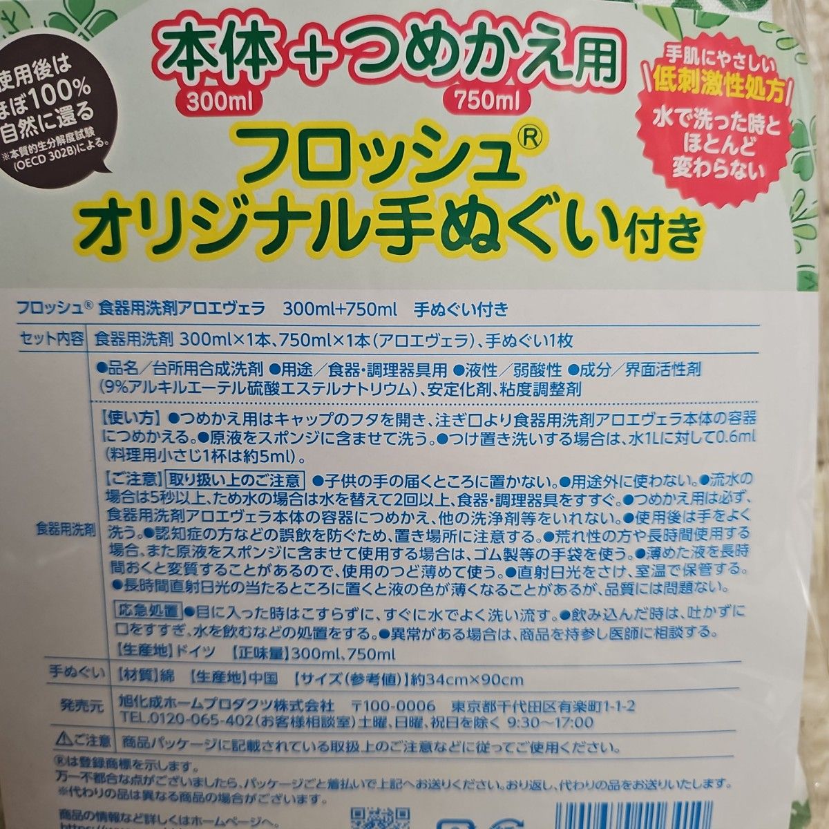 フロッシュ　食器用洗剤アロエヴェラ300ml+750ml