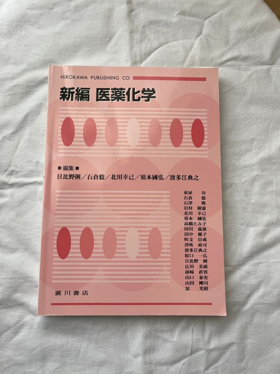 「新編医薬化学」日比野俐