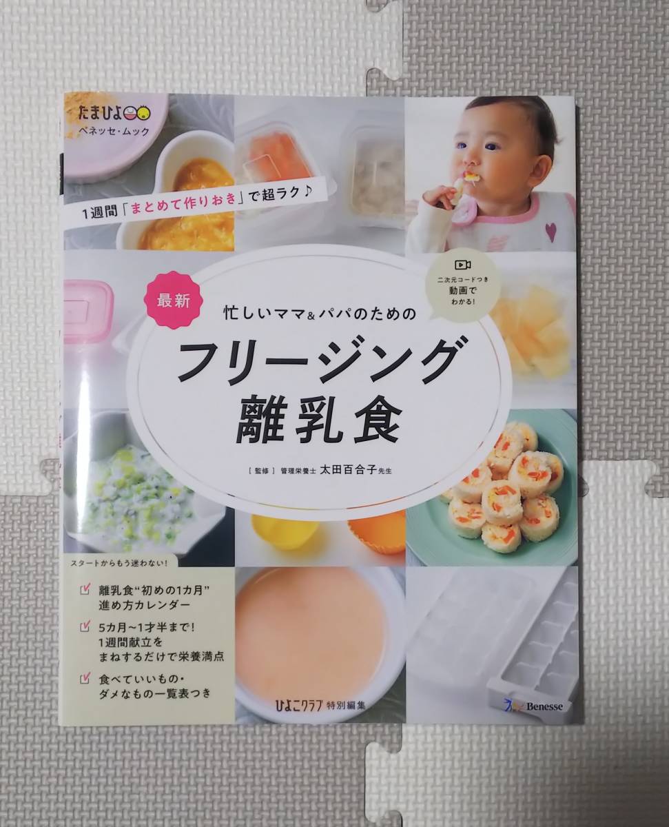 忙しいママ＆パパのための　フリージング離乳食　雑誌　たまひよ　ひよこクラブ特別編集_画像1