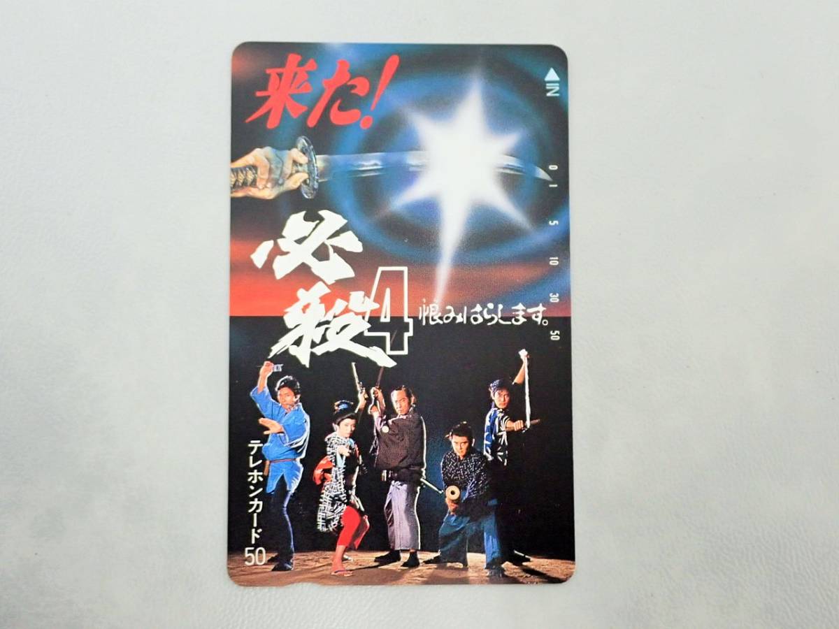 未使用 テレカ 50度　必殺4　恨みはらします。藤田まこと　三田村邦彦　村上弘明/TE4-126_画像1