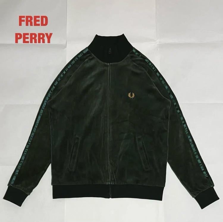 【人気】FRED PERRY　フレッドペリー　トラックジャケット　ベロアジャケット　ツインテープ　ユニセックス　月桂樹　刺繍ロゴ　FPJ114S_画像1