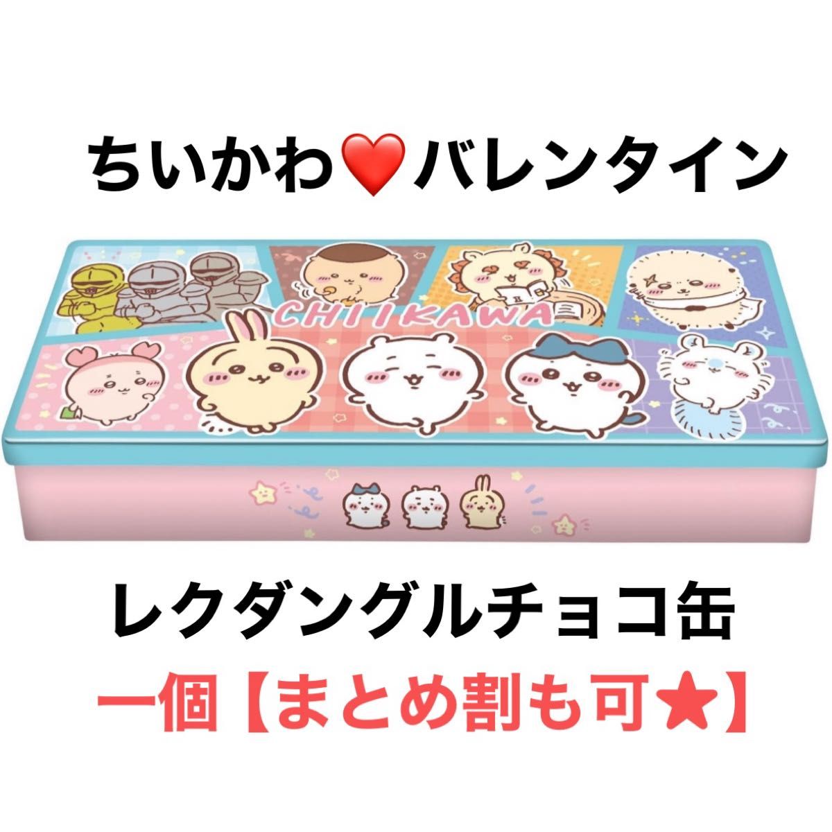 ちいかわ バレンタイン チョコ チョコレート缶 お菓子缶 ちいかわ バレンタイン チョコ チョコレート缶 お菓子缶