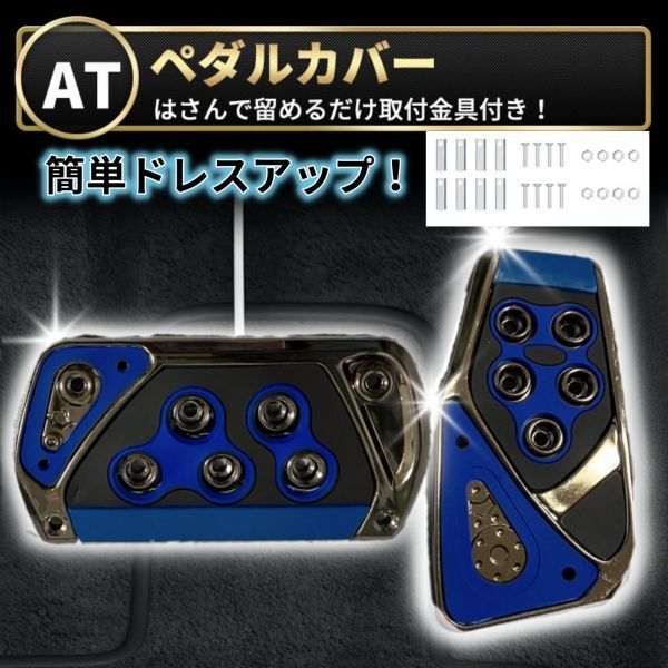 ペダルカバー アクセル ブレーキ 汎用 AT車 オートマ 青 ブルー スズキ エブリー ホンダ N-BOX ノア ヴォクシー プリウス アルファード 車_商品カラーはブルーです