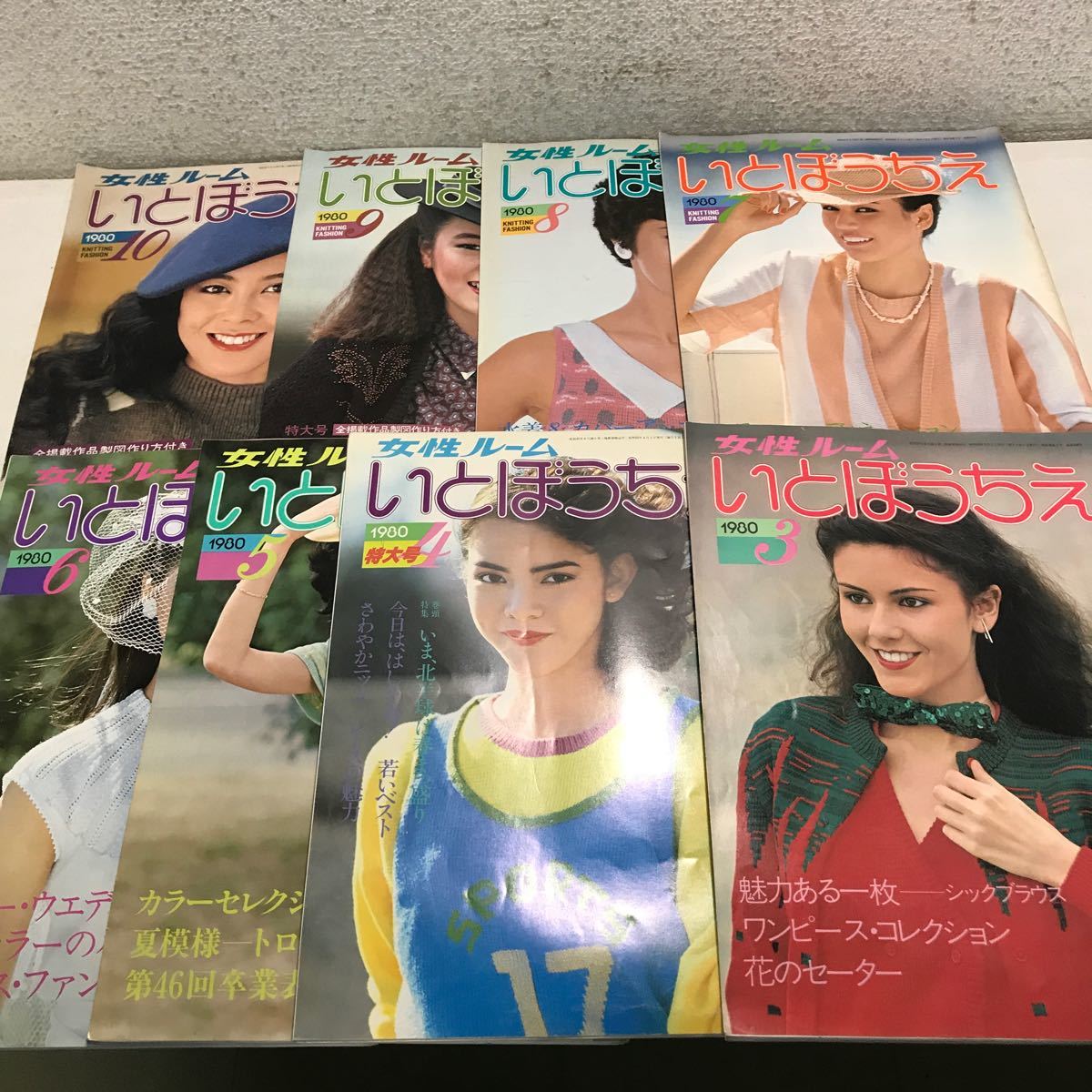 G01▲ 女性ルームいとぼうちえ　8冊セット　不揃い　1980年3月〜10月号　シルバー編物研究会　ワンピース/セーター/ブラウス　▲240109