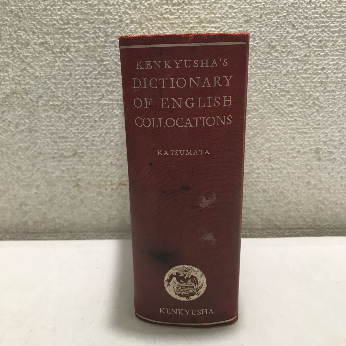 T12▲ 英和活用大辞典　早稲田大学教授・勝俣銓吉郎/編　昭和14年5月初版発行　研究社　ENGLISH COLLOCATIONS 送料無料 ▲240122 _画像1