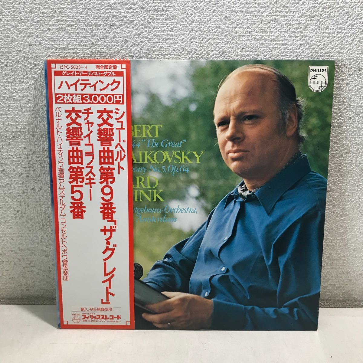 CB01▲ LP レコード　シューベルト/交響曲第9番「ザ・グレイト」チャイコフスキー/交響曲第5番　ハイティンク/指揮　2枚組　美盤　▲240125