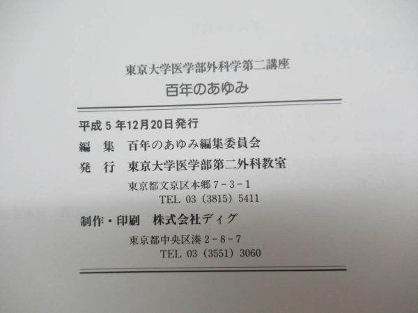 n16● ［学校史］ 東京大学医学部外科学第二講座 百年のあゆみ（1893-1993年） 東京大学医学部第二外科教室 1993年平成5年12月発行 210622_画像8