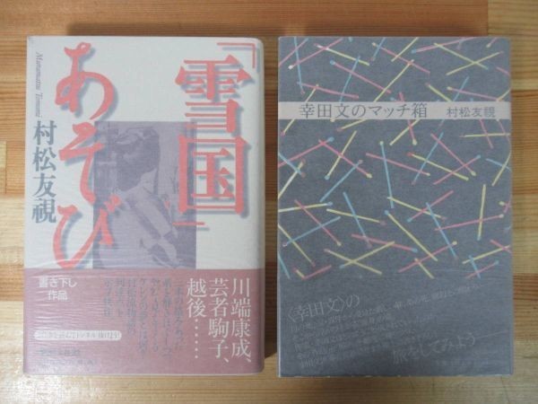 T53●【村松友視 サイン本2冊】幸田文のマッチ箱/「雪国」あそび 全初版 帯付 落款署名本 美品 映画化：ザ・力道山 220831_画像1