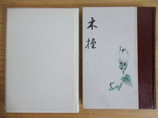 200602r21○歌集句集2冊セット[歌集 篝火草 高倉とき子 1981年 昭和56年 不識書院][句集 木槿 長谷部虎杖子 1954年 昭和29年※直筆書入り]_画像5