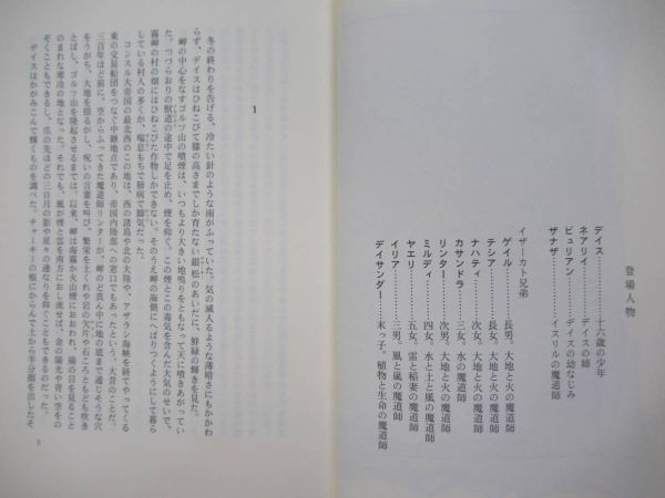 L84☆ 美品 著者直筆 サイン本 太陽の石 乾石智子 東京創元社 2012年 平成24年 初版 帯付き 識語 オーリエラントの魔道師シリーズ 220509の画像8