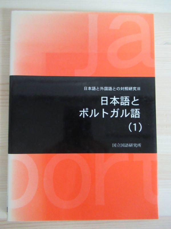 x27☆ 日本語とポルトガル語(1) 日本語と外国語との対象研究III 1996年 くろしお出版 国立国語研究所 ブラジル 210915_画像1