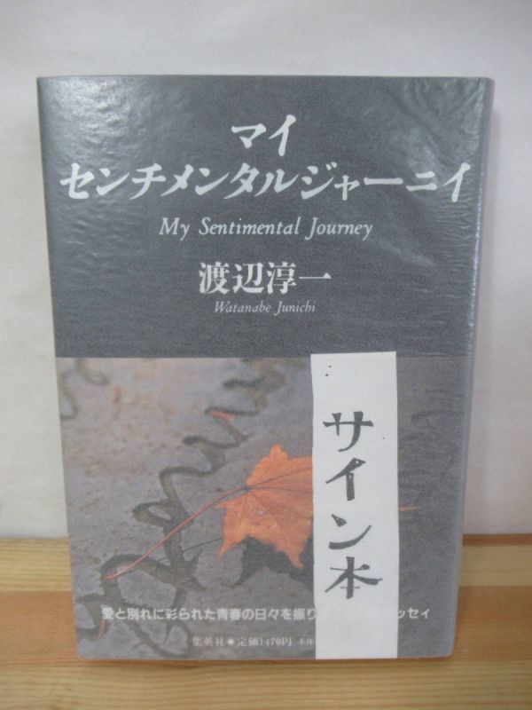 P72△【落款サイン本/美品】マイ センチメンタル ジャーニイ 渡辺淳一 初版 帯付 署名本 エッセイ集 集英社 2000年 220925_画像1