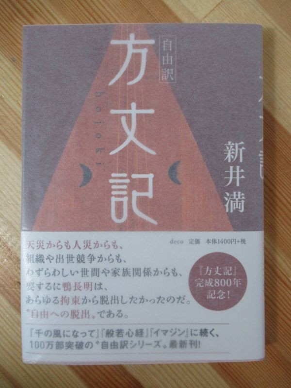 Q12●【毛筆サイン本/美品】自由訳 方丈記 鴨長明(著者)新井満(著者) 2012年 デコ 初版 帯付 パラフィン紙 署名本 220728_画像1