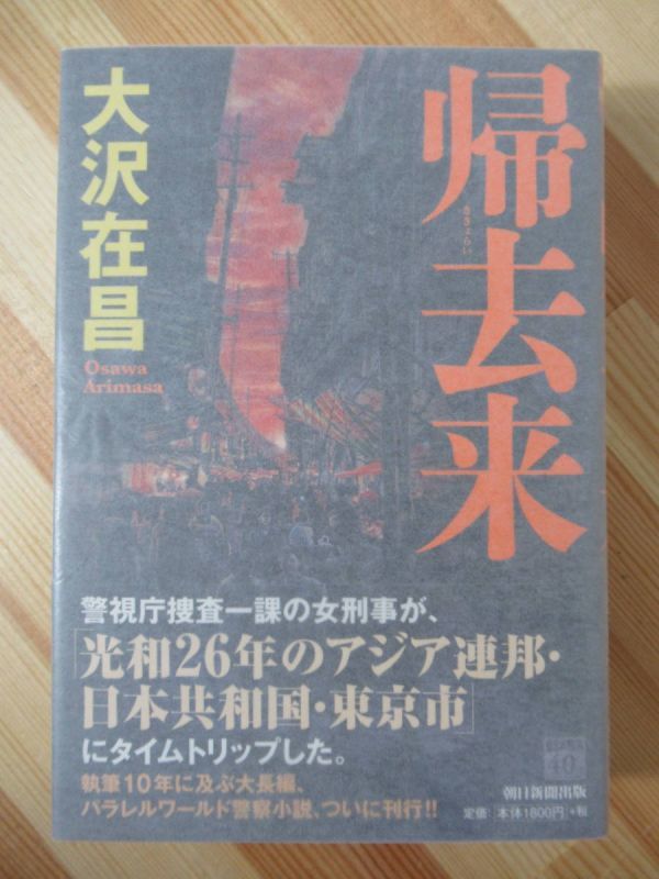 Φ8●【サイン本/美品】大沢在昌「帰去来」作家生活40周年記念 2019年平成31年 朝日新聞出版 初版 帯付 パラフィン紙 署名本 220601_画像1