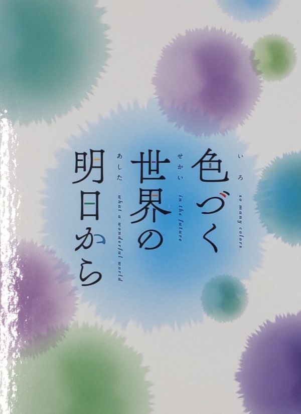 即決【新品・送料無料】アニメBlu-ray「色づく世界の明日から」 Blu-ray BOX 1～3（全3巻BOXセット）(非売品特典 全巻収納BOX付き)_画像6