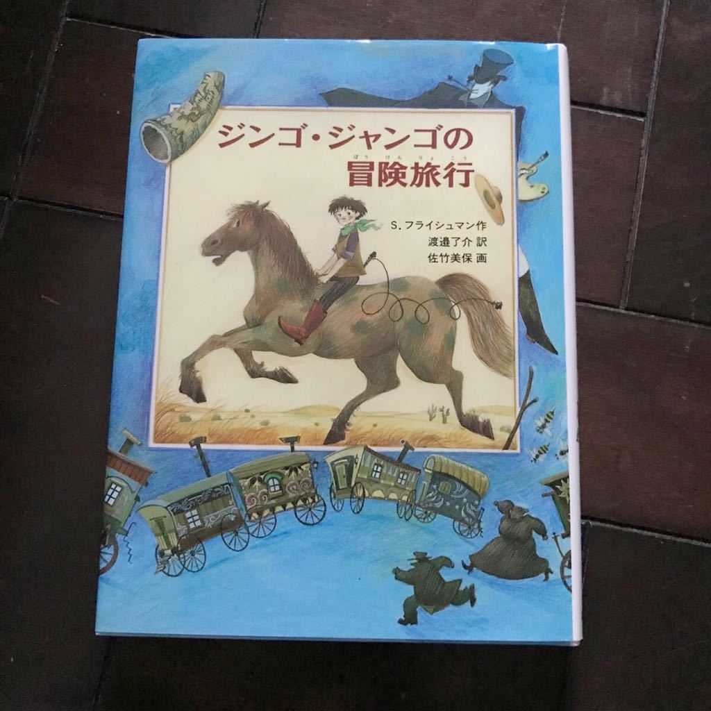 ジンゴ・ジャンゴの冒険旅行♪レターパック370♪（あかね世界の文学シリーズ） Ｓ．フライシュマン／作　渡邉了介／訳　佐竹美保／画_画像1