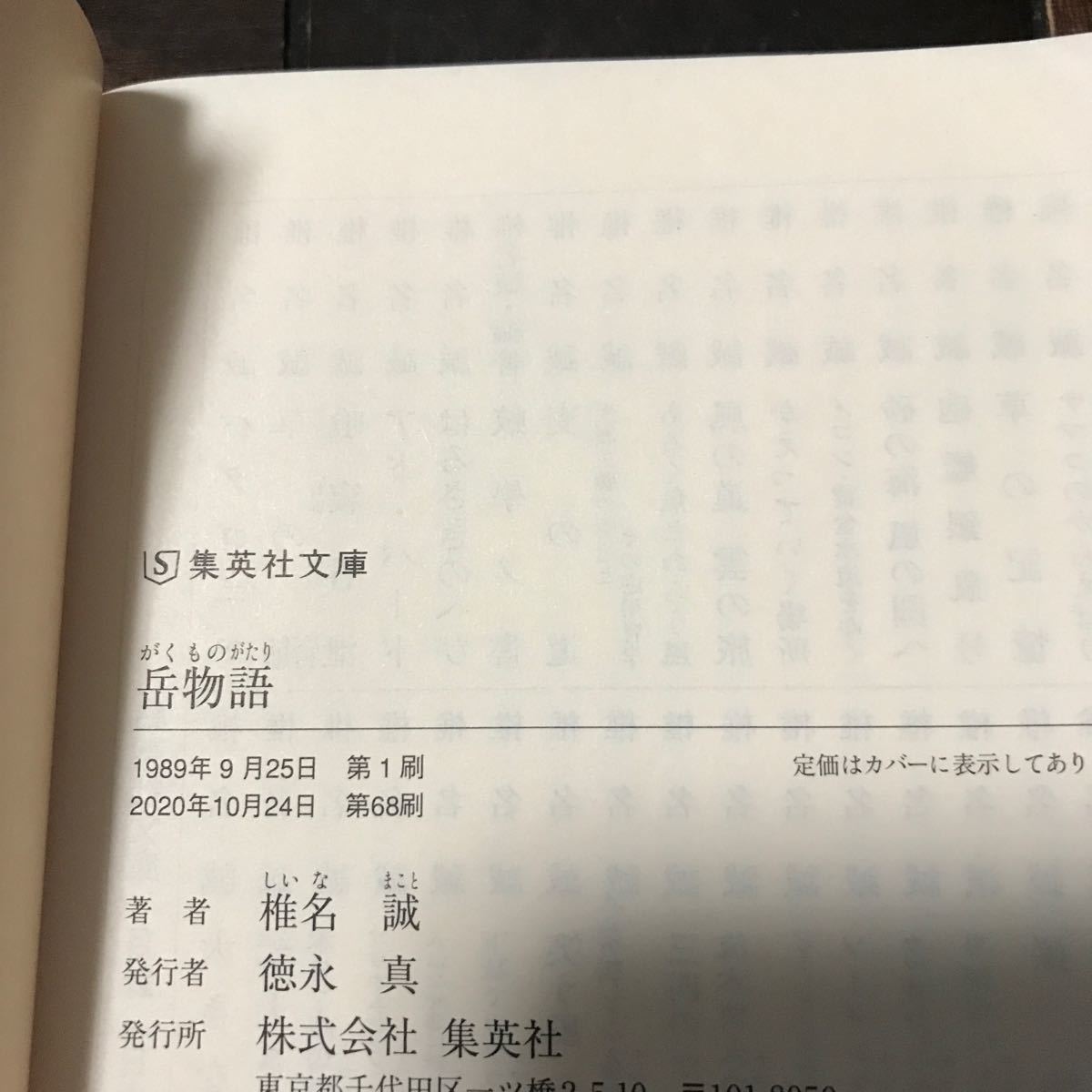 岳物語♪スマートレター180円（集英社文庫） 椎名誠／著_画像3