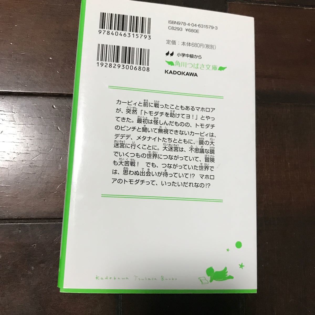 星のカービィ　大迷宮のトモダチを救え！の巻♪スマートレター180円（角川つばさ文庫　Ｃた３－１０） 高瀬美恵／作_画像2