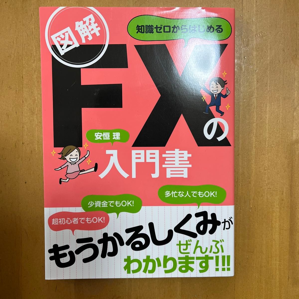 図解知識ゼロからはじめるＦＸの入門書 安恒理／著