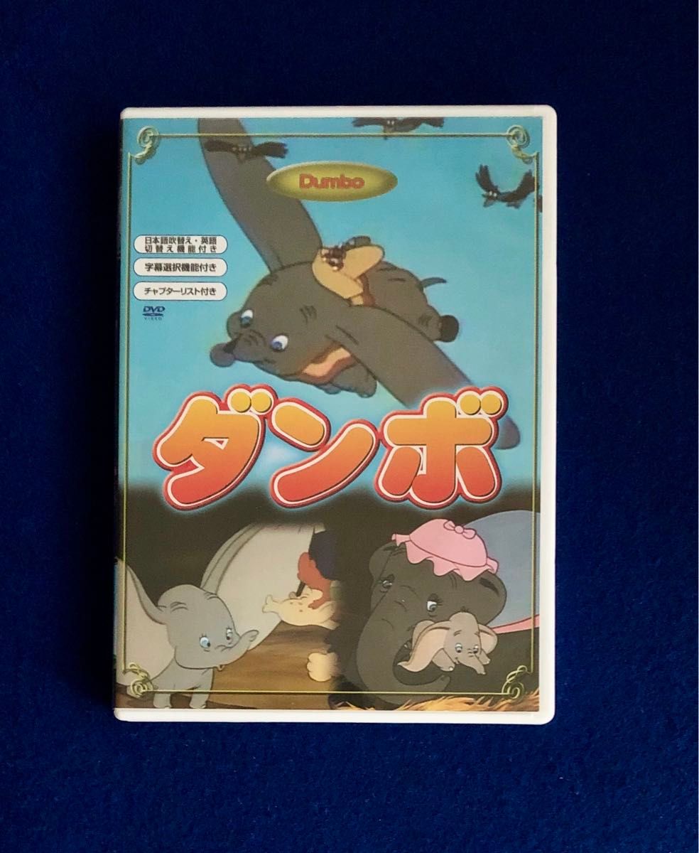 ダンボ('41米)　セル専用DVD