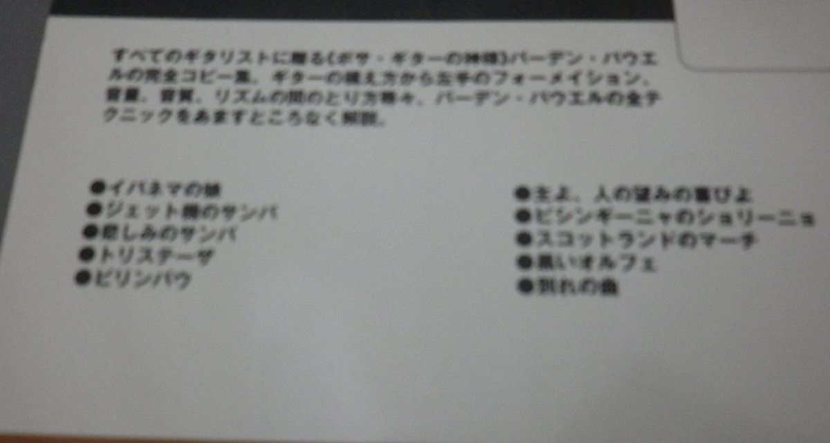 ☆バーデン・パウエルの世界　◆コンテンポラリー・ソロギター・シリーズ　★貴重　（ボサノバ・JAZZ・音楽・楽譜・五線譜）_画像2